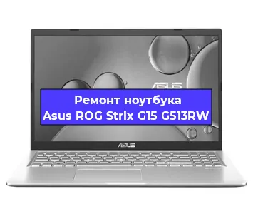 Замена кулера на ноутбуке Asus ROG Strix G15 G513RW в Краснодаре